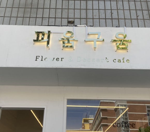 구움.피움 이미지