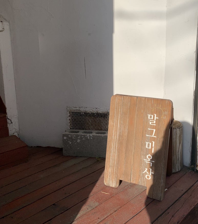 말그미옥상 이미지
