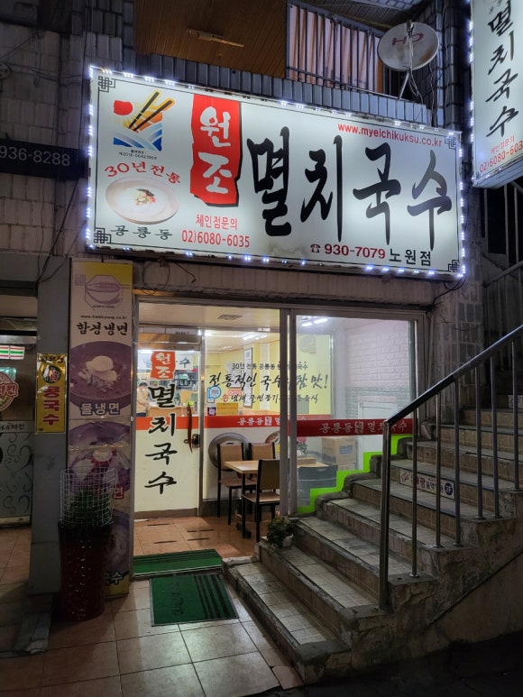 공릉멸치국수 이미지