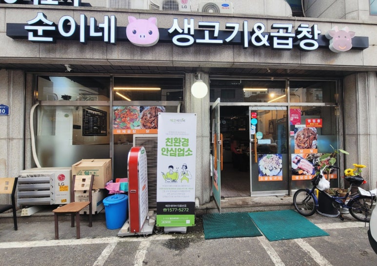순이네생고기&곱창 이미지