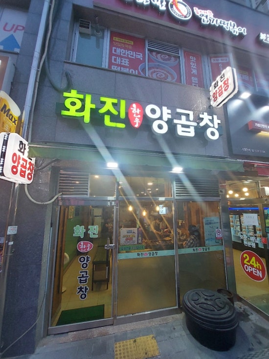 화진양곱창 이미지