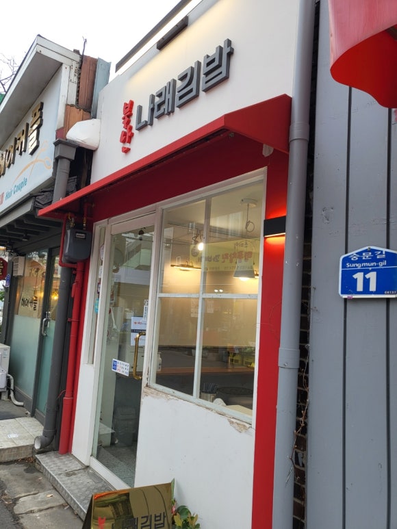 나래김밥 이미지