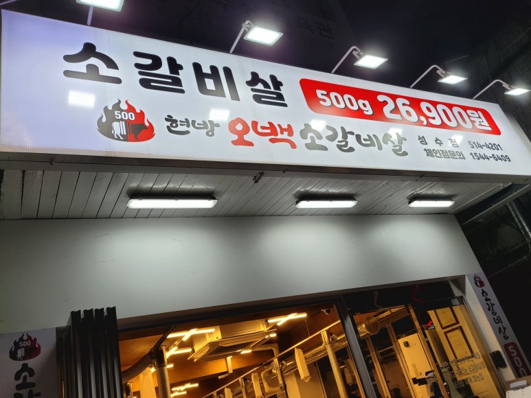 현방500소갈비 이미지