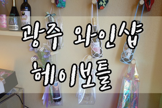 헤이보틀 이미지