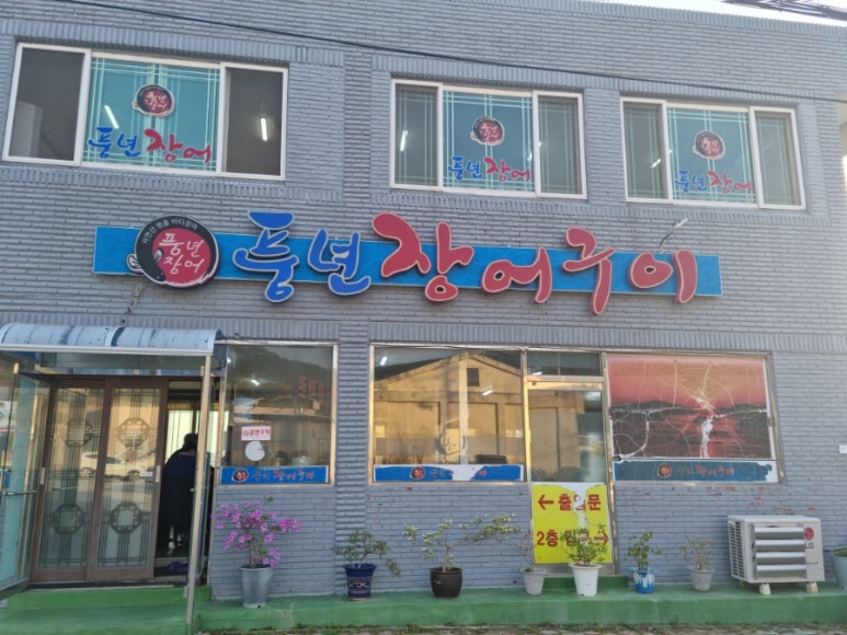 풍년장어구이 이미지