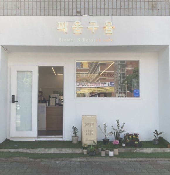 구움.피움 이미지