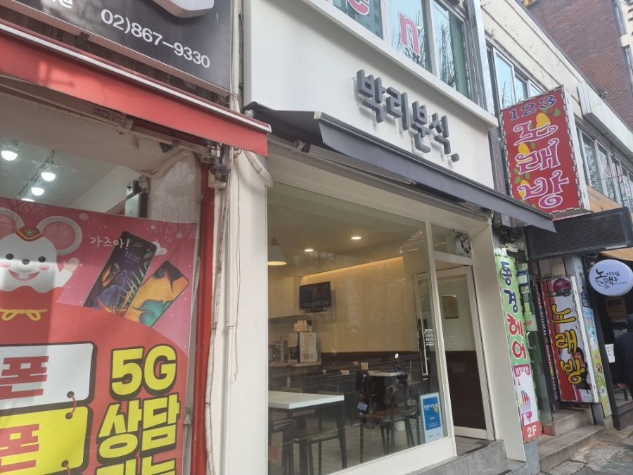 박리분식 이미지