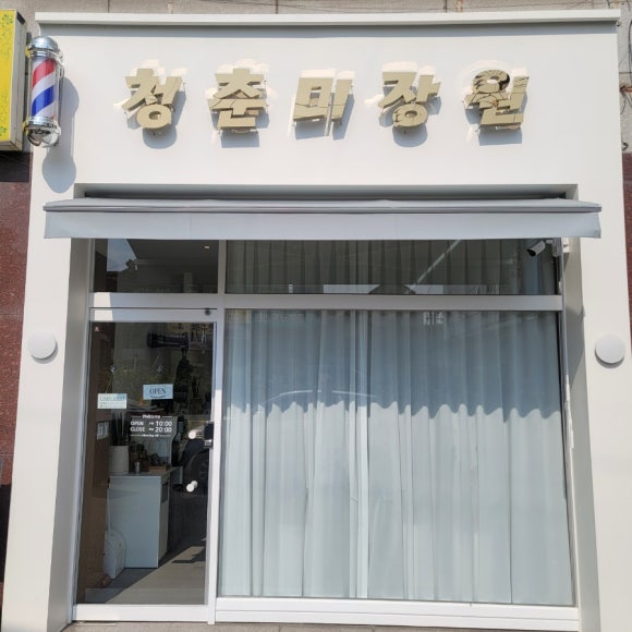 청춘미장원 이미지