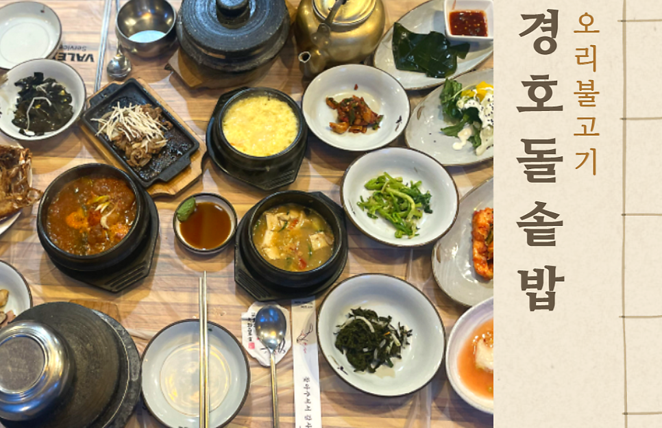 경호생오리 돌솥밥 이미지