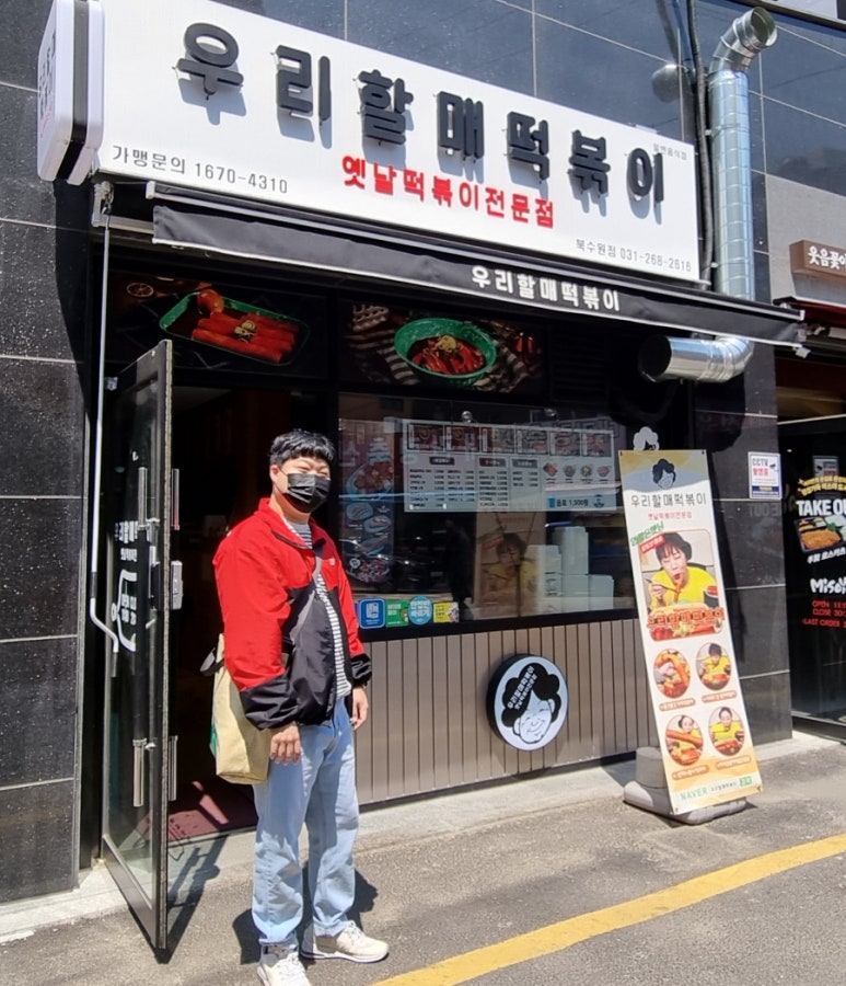 우리할매떡볶이 북수원점 이미지