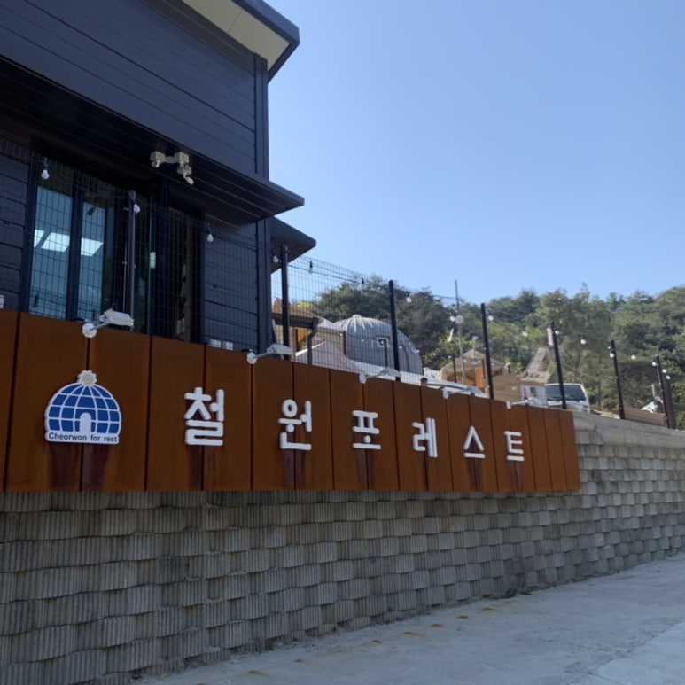 철원포레스트 이미지