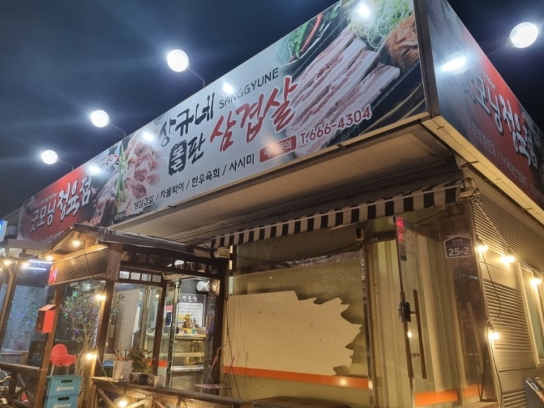 상규네돌판삼겹살 이미지
