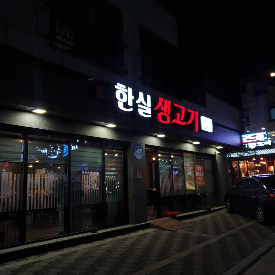 한실생고기 이미지