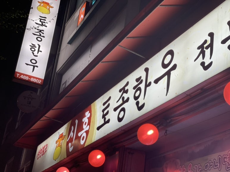 신흥토종한우 이미지