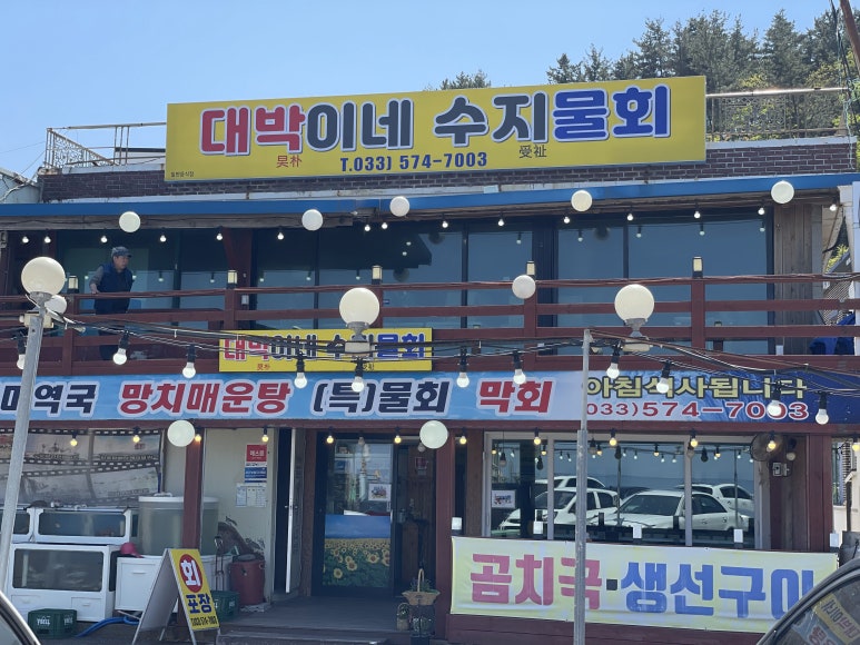 대박이네수지물회 이미지