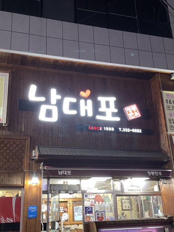 남대포정통한우 이미지