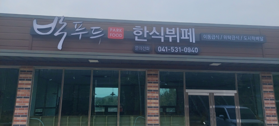 박푸드한식뷔페 이미지