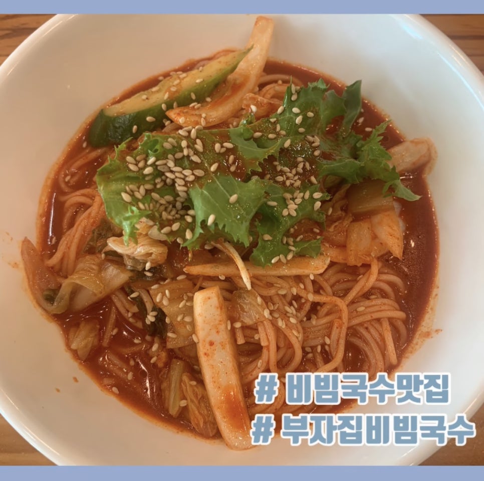 부자집비빔국수 이미지