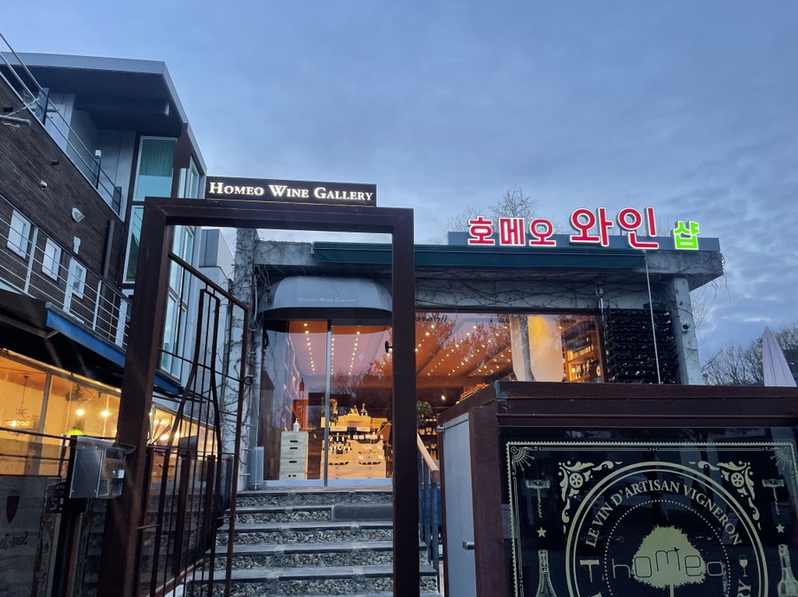 호메오와인갤러리헤이리점 이미지
