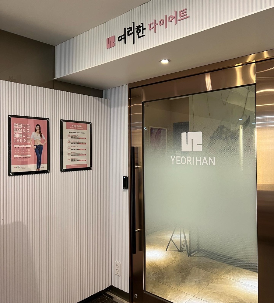 여리한다이어트신용산역점 이미지