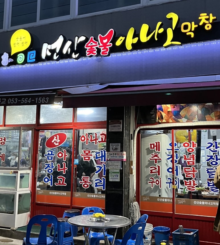 신당동숯불꼼장어아나고 이미지