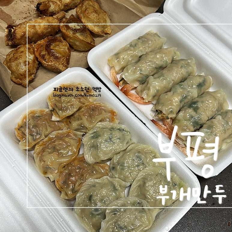 부개만두 이미지