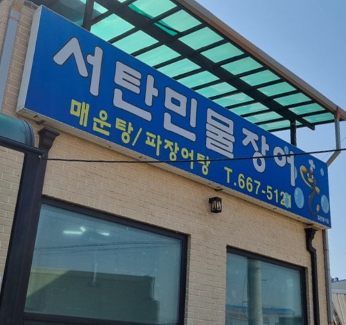 서탄민물장어 이미지
