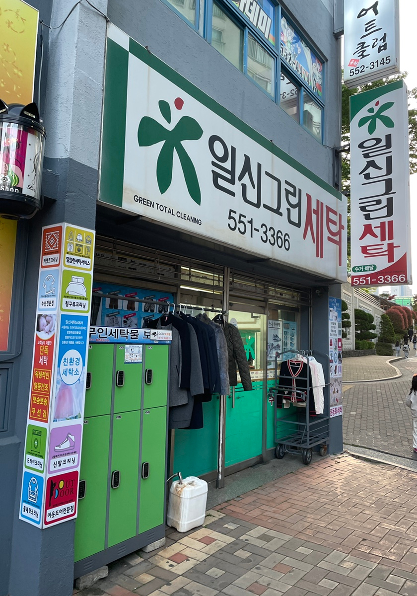 일신세탁 이미지