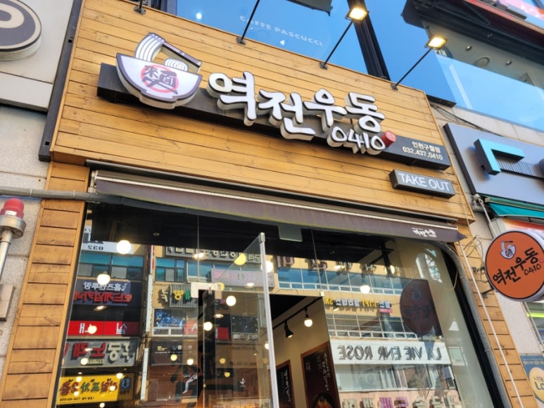 역전우동0410 이미지