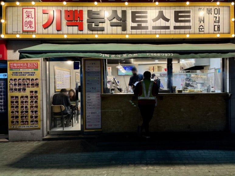 기백분식토스트 이미지