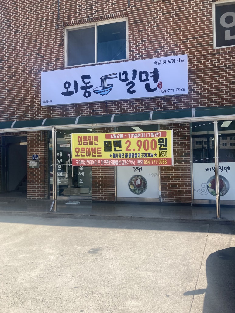 외동밀면 이미지