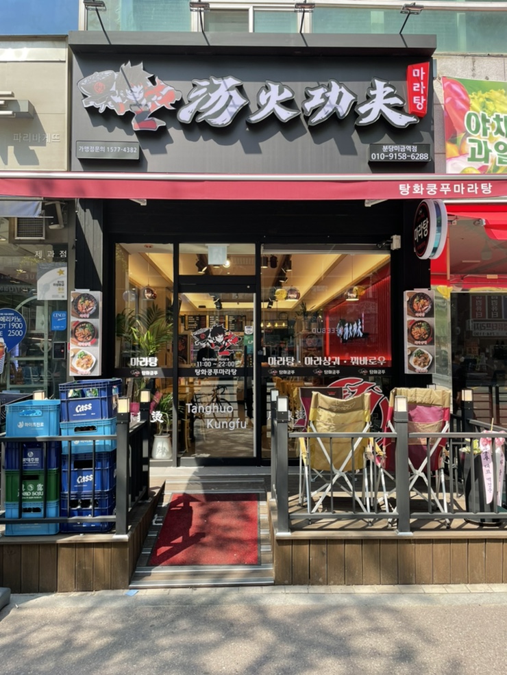 탕화쿵푸 분당미금역점 이미지