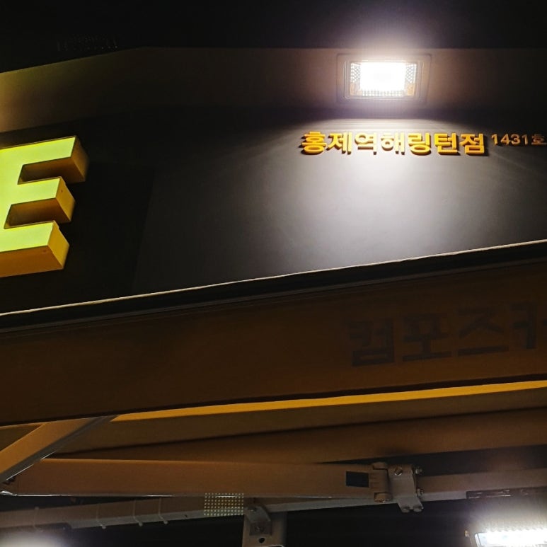 컴포즈커피홍제역해링턴점 이미지