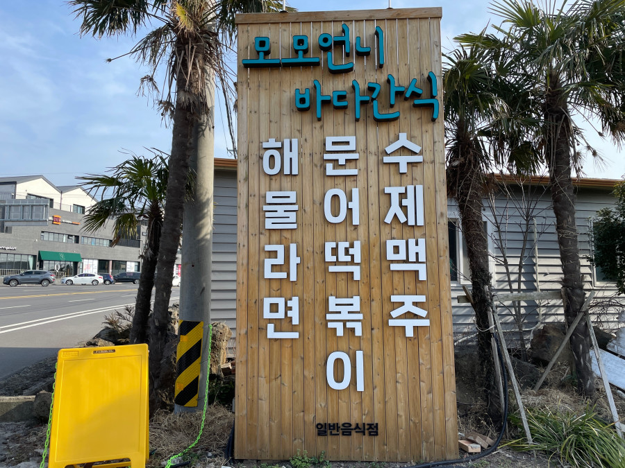 모모언니바다간식 이미지