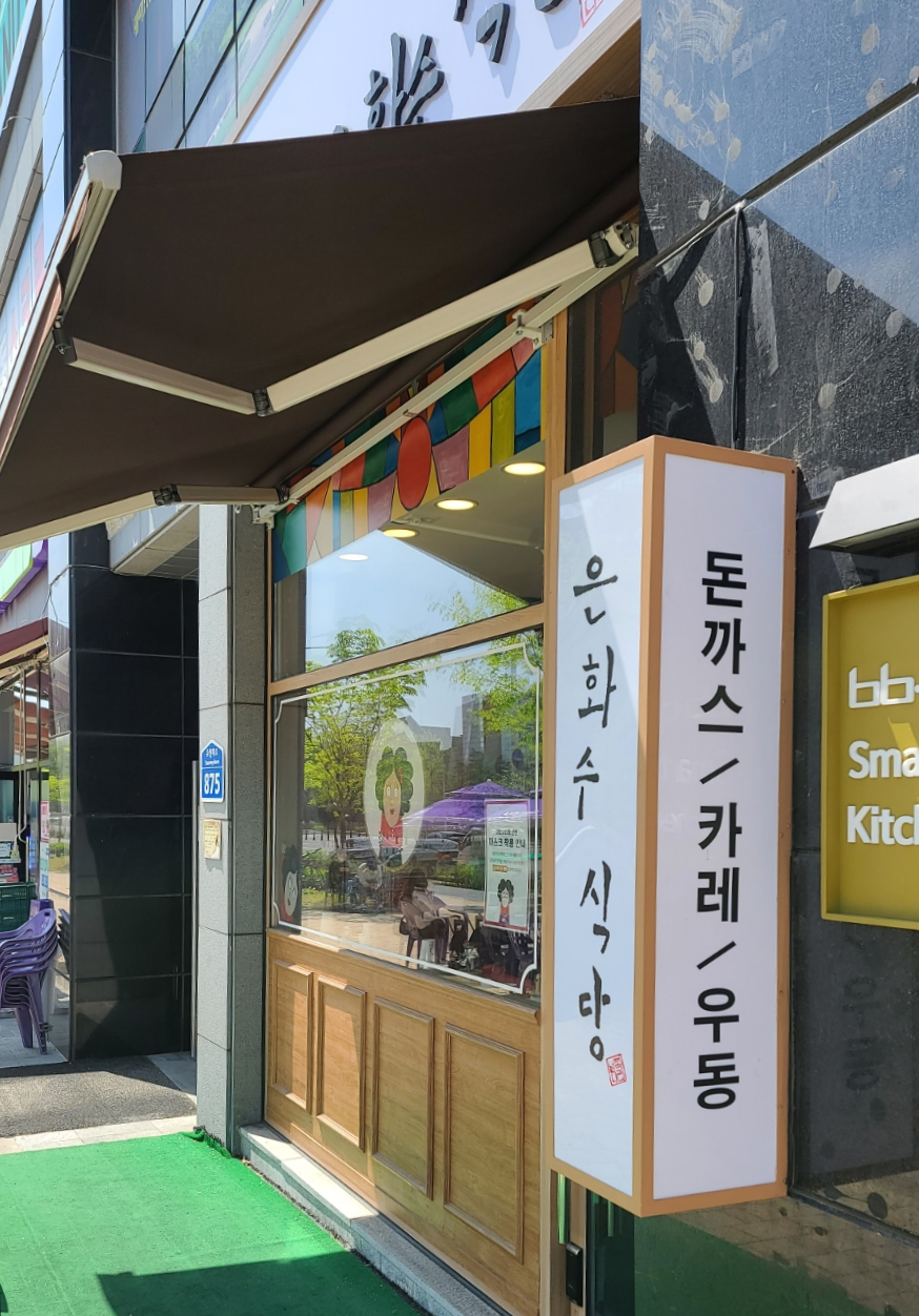 은화수식당 충남대점 이미지