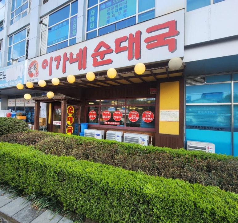 이가네순대국 이미지
