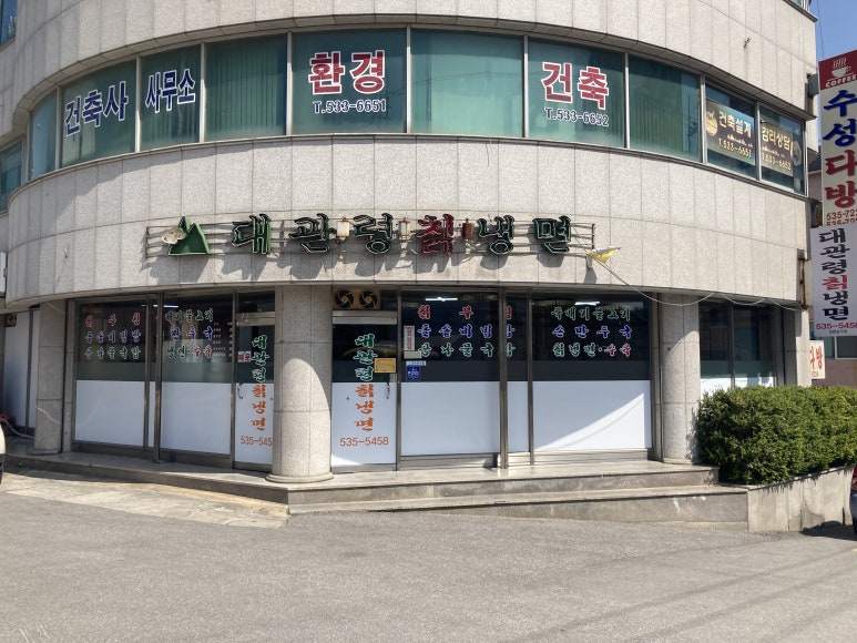 대관령칡냉면 이미지