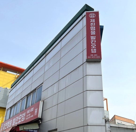 제천명물빨간오뎅 이미지