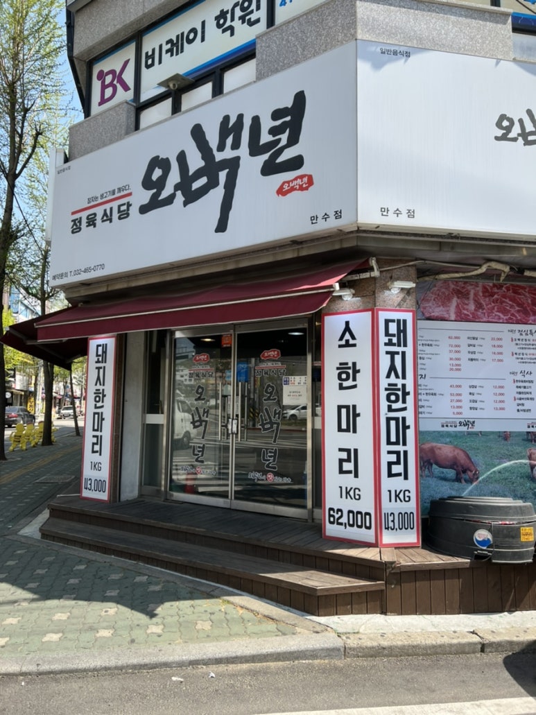 오백년정육식당 이미지