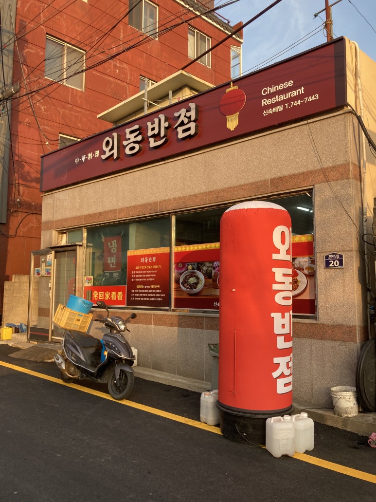 외동반점 이미지