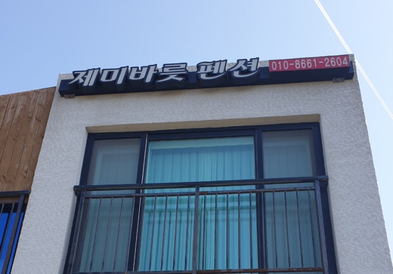 풍차마을펜션민박 이미지