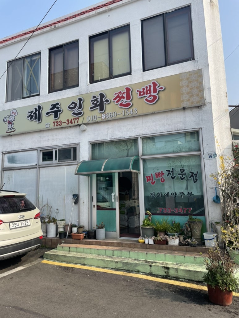 제주인화찐빵 이미지
