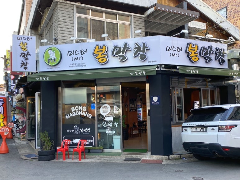 미스터봉막창 이미지
