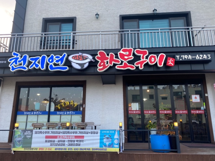 천지연숯화로구이 이미지