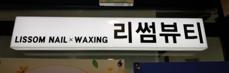 네일제나나 이미지