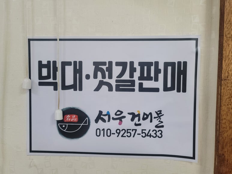 서우건어물 이미지