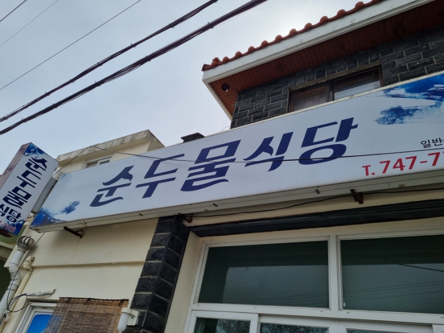 순두물식당 사진 4