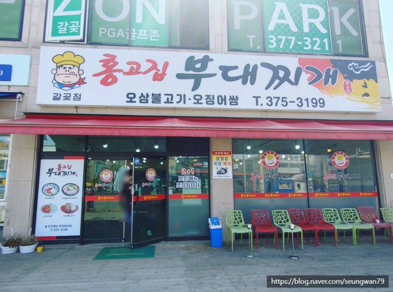 홍고집부대찌개(갈곶점) 이미지