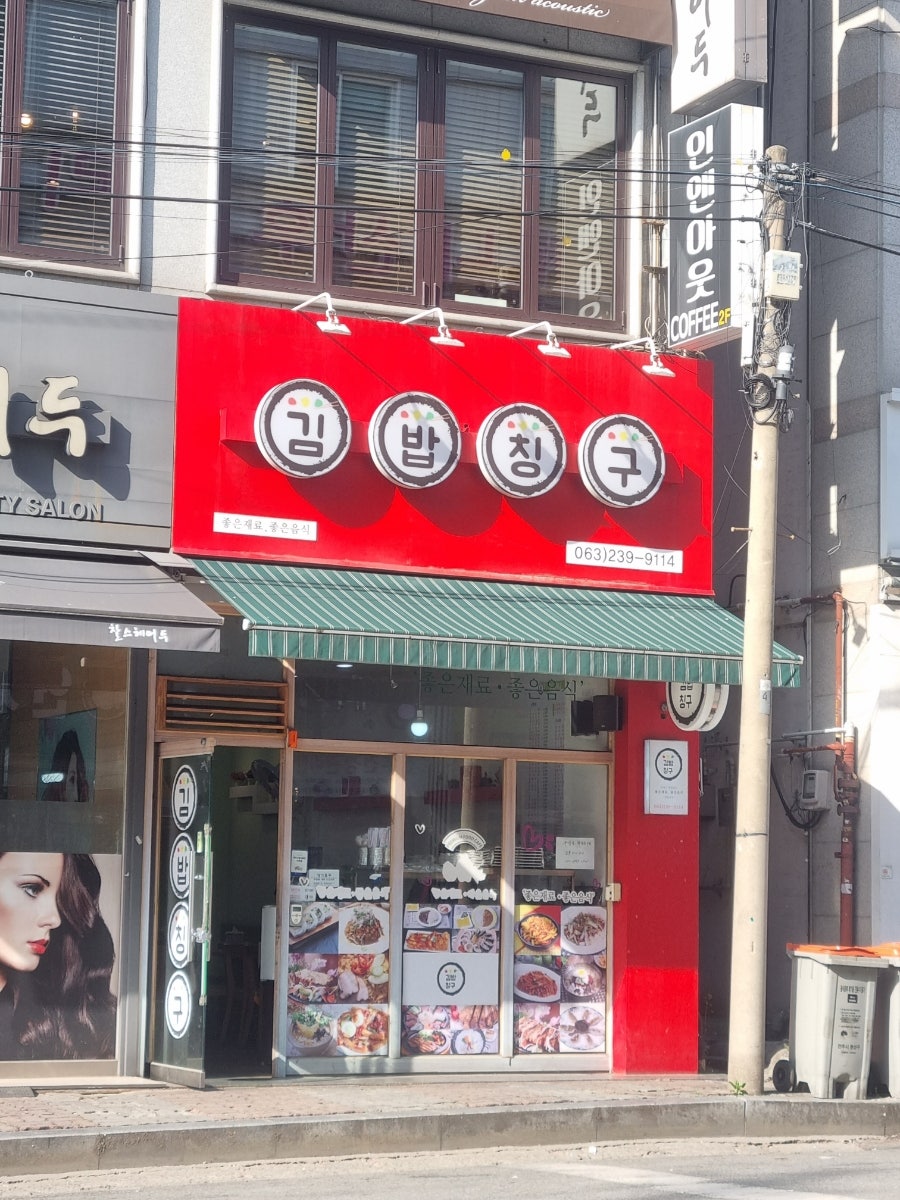 김밥칭구 이미지