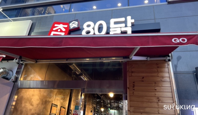 참숯80닭 이미지